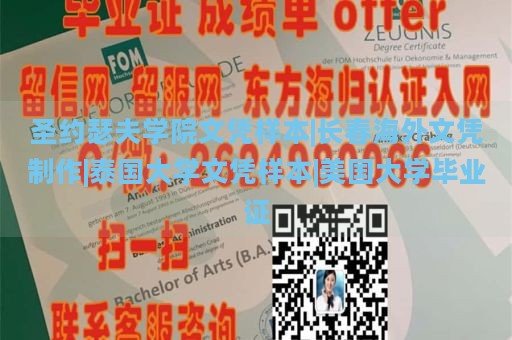 圣約瑟夫?qū)W院文憑樣本|長春海外文憑制作|泰國大學(xué)文憑樣本|美國大學(xué)畢業(yè)證