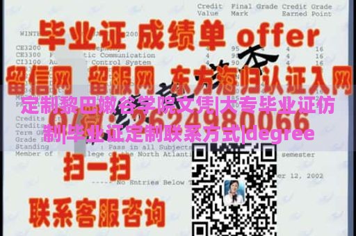 定制黎巴嫩谷學(xué)院文憑|大專畢業(yè)證仿制|畢業(yè)證定制聯(lián)系方式|degree