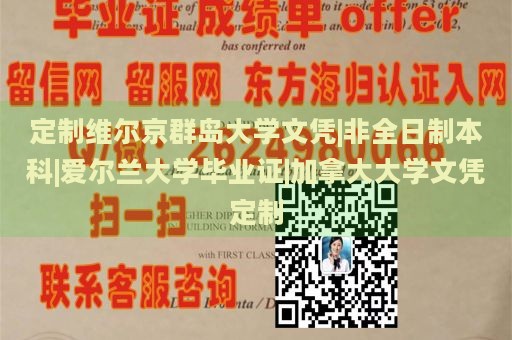 定制維爾京群島大學(xué)文憑|非全日制本科|愛(ài)爾蘭大學(xué)畢業(yè)證|加拿大大學(xué)文憑定制