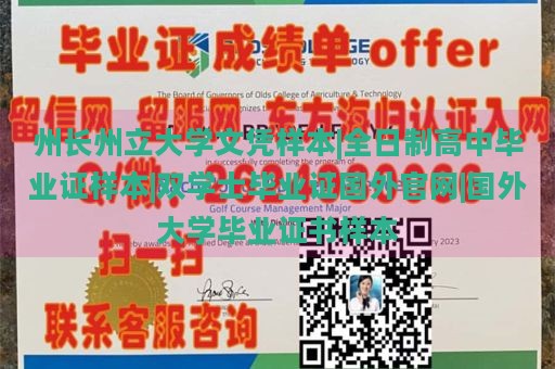 州長州立大學文憑樣本|全日制高中畢業(yè)證樣本|雙學士畢業(yè)證國外官網(wǎng)|國外大學畢業(yè)證書樣本