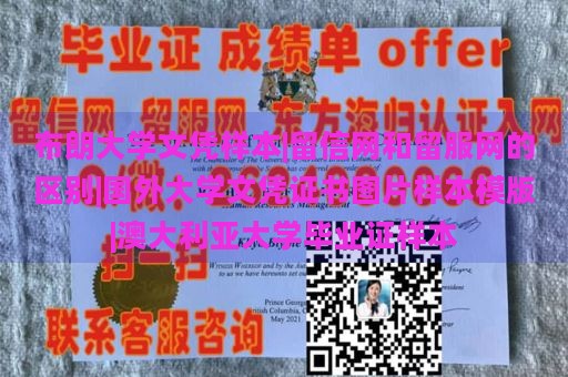 布朗大學(xué)文憑樣本|留信網(wǎng)和留服網(wǎng)的區(qū)別|國(guó)外大學(xué)文憑證書圖片樣本模版|澳大利亞大學(xué)畢業(yè)證樣本