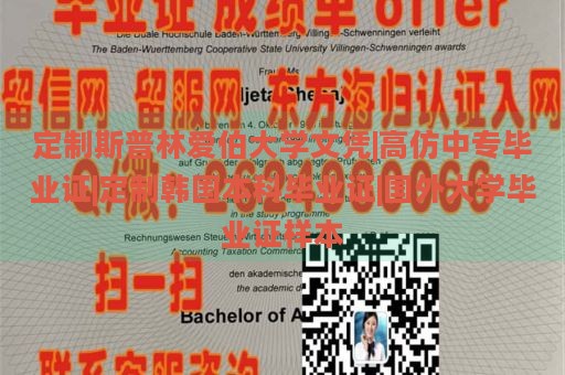 定制斯普林愛伯大學(xué)文憑|高仿中專畢業(yè)證|定制韓國本科畢業(yè)證|國外大學(xué)畢業(yè)證樣本
