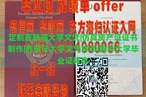 定制麥默瑞大學(xué)文憑|仿真房產(chǎn)證證書制作|西班牙大學(xué)文憑樣本|國(guó)外大學(xué)畢業(yè)證樣本