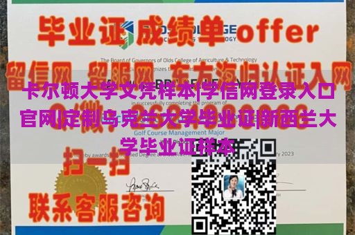 卡爾頓大學文憑樣本|學信網登錄入口官網|定制烏克蘭大學畢業(yè)證|新西蘭大學畢業(yè)證樣本