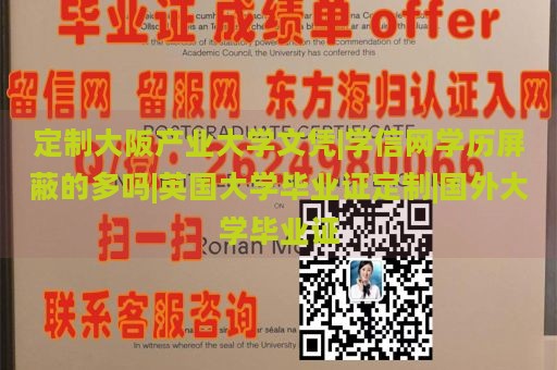 定制大阪產(chǎn)業(yè)大學(xué)文憑|學(xué)信網(wǎng)學(xué)歷屏蔽的多嗎|英國大學(xué)畢業(yè)證定制|國外大學(xué)畢業(yè)證