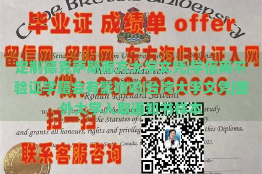 定制德克薩斯南方大學(xué)文憑|學(xué)信網(wǎng)不驗(yàn)證學(xué)籍會(huì)有影響嗎|臺(tái)灣大學(xué)文憑|國(guó)外大學(xué)入取通知書(shū)樣本