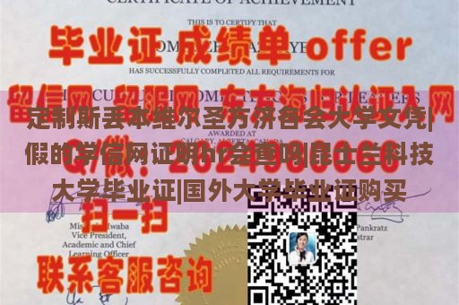 定制斯丟本維爾圣方濟(jì)各會(huì)大學(xué)文憑|假的學(xué)信網(wǎng)證明hr會(huì)查嗎|昆士蘭科技大學(xué)畢業(yè)證|國外大學(xué)畢業(yè)證購買