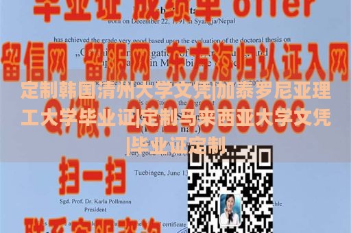 定制韓國(guó)清州大學(xué)文憑|加泰羅尼亞理工大學(xué)畢業(yè)證|定制馬來西亞大學(xué)文憑|畢業(yè)證定制