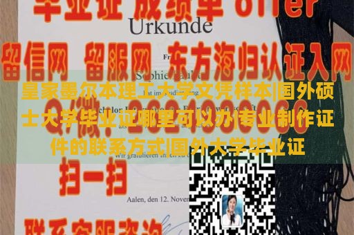 皇家墨爾本理工大學(xué)文憑樣本|國(guó)外碩士大學(xué)畢業(yè)證哪里可以辦|專業(yè)制作證件的聯(lián)系方式|國(guó)外大學(xué)畢業(yè)證