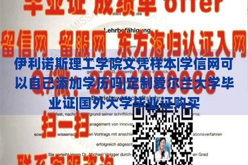 伊利諾斯理工學(xué)院文憑樣本|學(xué)信網(wǎng)可以自己添加學(xué)歷嗎|定制愛爾蘭大學(xué)畢業(yè)證|國外大學(xué)畢業(yè)證購買