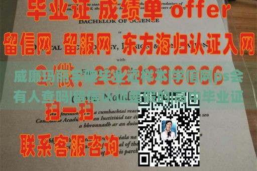 威廉瑪麗學院畢業(yè)證樣本|學信網(wǎng)ps會有人查嗎|留信認證是假的|高中畢業(yè)證