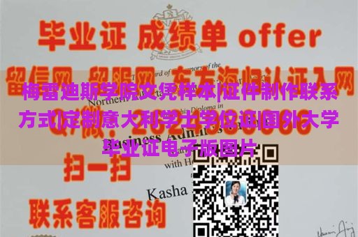 梅雷迪斯學(xué)院文憑樣本|證件制作聯(lián)系方式|定制意大利學(xué)士學(xué)位證|國(guó)外大學(xué)畢業(yè)證電子版圖片