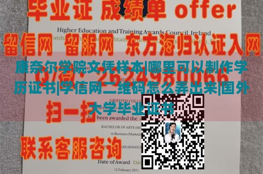 康奈爾學(xué)院文憑樣本|哪里可以制作學(xué)歷證書|學(xué)信網(wǎng)二維碼怎么弄出來|國(guó)外大學(xué)畢業(yè)證書