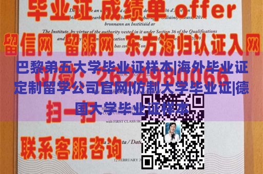 巴黎弟五大學(xué)畢業(yè)證樣本|海外畢業(yè)證定制留學(xué)公司官網(wǎng)|仿制大學(xué)畢業(yè)證|德國(guó)大學(xué)畢業(yè)證樣本