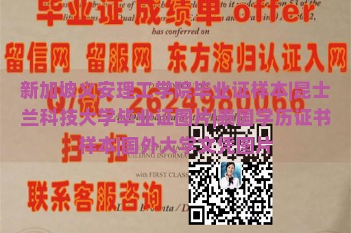 新加坡義安理工學(xué)院畢業(yè)證樣本|昆士蘭科技大學(xué)畢業(yè)證圖片|泰國(guó)學(xué)歷證書樣本|國(guó)外大學(xué)文憑圖片