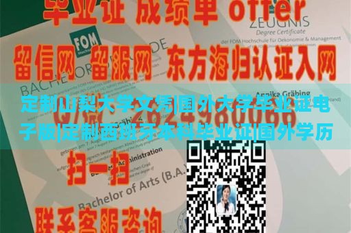 定制山梨大學(xué)文憑|國(guó)外大學(xué)畢業(yè)證電子版|定制西班牙本科畢業(yè)證|國(guó)外學(xué)歷