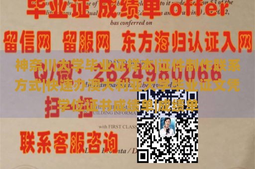 神奈川大學(xué)畢業(yè)證樣本|證件制作聯(lián)系方式|快速辦澳大利亞大學(xué)畢業(yè)證文憑學(xué)位證書(shū)成績(jī)單|成績(jī)單
