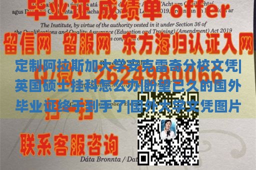 定制阿拉斯加大學(xué)安克雷奇分校文憑|英國碩士掛科怎么辦|盼望已久的國外畢業(yè)證終于到手了|國外大學(xué)文憑圖片