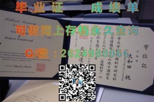 諾森比亞大學(xué)學(xué)位證書(shū)，探索學(xué)歷背后的價(jià)值與奧秘
