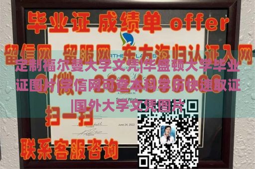 定制福爾曼大學(xué)文憑|華盛頓大學(xué)畢業(yè)證圖片|學(xué)信網(wǎng)可查本科學(xué)歷快速取證|國(guó)外大學(xué)文憑圖片