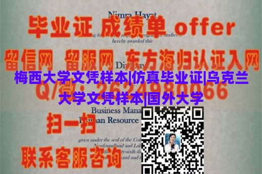 梅西大學(xué)文憑樣本|仿真畢業(yè)證|烏克蘭大學(xué)文憑樣本|國外大學(xué)