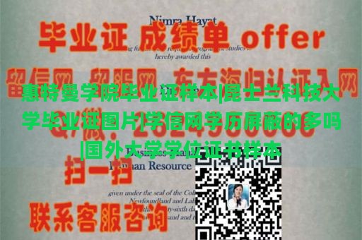 惠特曼學(xué)院畢業(yè)證樣本|昆士蘭科技大學(xué)畢業(yè)證圖片|學(xué)信網(wǎng)學(xué)歷屏蔽的多嗎|國外大學(xué)學(xué)位證書樣本