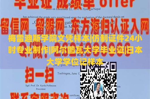 梅雷迪斯學院文憑樣本|仿制證件24小時專業(yè)制作|阿爾圖瓦大學畢業(yè)證|日本大學學位記樣本