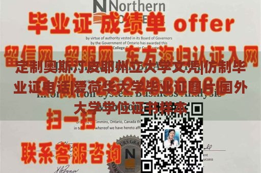 定制奧斯汀皮耶州立大學(xué)文憑|仿制畢業(yè)證電話|愛(ài)荷華大學(xué)畢業(yè)證圖片|國(guó)外大學(xué)學(xué)位證書樣本
