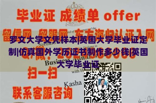 羅文大學(xué)文憑樣本|英國大學(xué)畢業(yè)證定制|仿真國外學(xué)歷證書制作多少錢|英國大學(xué)畢業(yè)證