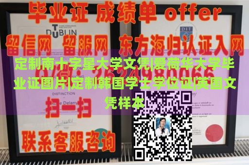 定制南十字星大學文憑|愛荷華大學畢業(yè)證圖片|定制韓國學士學位證|英國文憑樣本