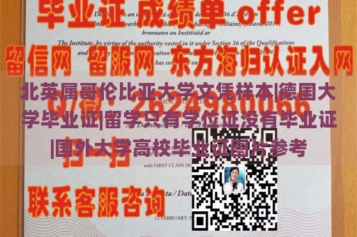 北英屬哥倫比亞大學(xué)文憑樣本|德國(guó)大學(xué)畢業(yè)證|留學(xué)只有學(xué)位證沒有畢業(yè)證|國(guó)外大學(xué)高校畢業(yè)證圖片參考