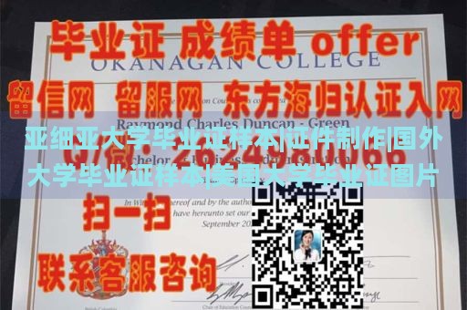 亞細(xì)亞大學(xué)畢業(yè)證樣本|證件制作|國外大學(xué)畢業(yè)證樣本|美國大學(xué)畢業(yè)證圖片