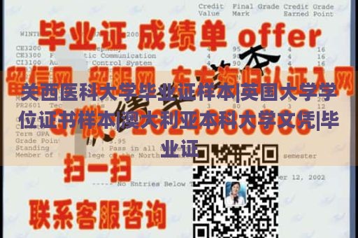關(guān)西醫(yī)科大學(xué)畢業(yè)證樣本|英國大學(xué)學(xué)位證書樣本|澳大利亞本科大學(xué)文憑|畢業(yè)證