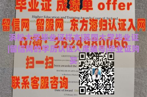 浜松大學(xué)畢業(yè)證樣本|英國大學(xué)畢業(yè)證|留信網(wǎng)的學(xué)歷認證入庫編號|畢業(yè)證購買
