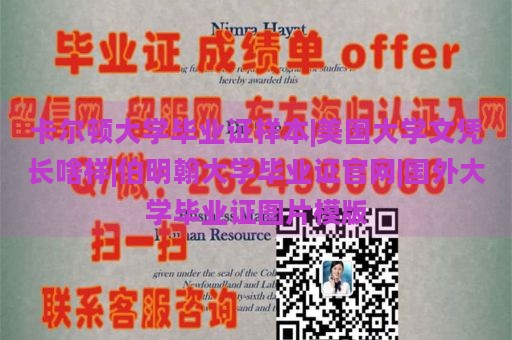 卡爾頓大學畢業(yè)證樣本|美國大學文憑長啥樣|伯明翰大學畢業(yè)證官網(wǎng)|國外大學畢業(yè)證圖片模版