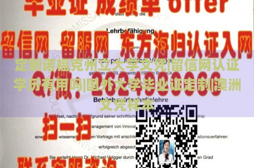 定制諾?？酥萘⒋髮W(xué)文憑|留信網(wǎng)認(rèn)證學(xué)歷有用嗎|國(guó)外大學(xué)畢業(yè)證定制|澳洲文憑樣本