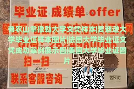 弗農(nóng)山拿撒勒大學文憑樣本|麥迪遜大學畢業(yè)證樣本圖片|法國大學畢業(yè)證文憑成功案例展示圖|美國大學畢業(yè)證圖片