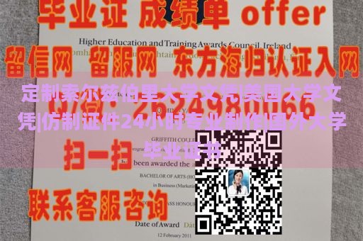 定制索爾茲伯里大學(xué)文憑|美國大學(xué)文憑|仿制證件24小時專業(yè)制作|國外大學(xué)畢業(yè)證書