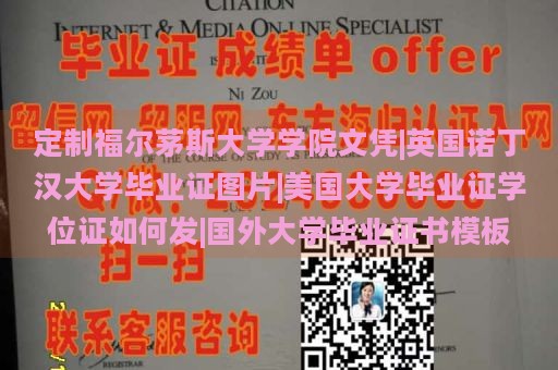 定制福爾茅斯大學(xué)學(xué)院文憑|英國諾丁漢大學(xué)畢業(yè)證圖片|美國大學(xué)畢業(yè)證學(xué)位證如何發(fā)|國外大學(xué)畢業(yè)證書模板