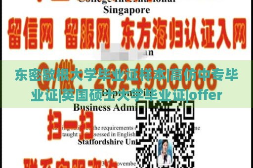 東密歇根大學(xué)畢業(yè)證樣本|高仿中專畢業(yè)證|英國(guó)碩士大學(xué)畢業(yè)證|offer