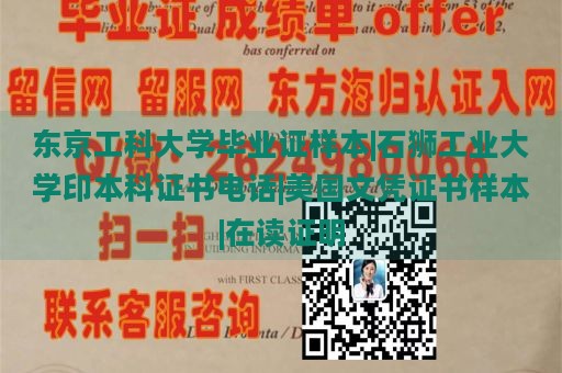 東京工科大學畢業(yè)證樣本|石獅工業(yè)大學印本科證書電話|美國文憑證書樣本|在讀證明