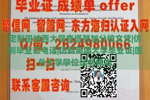 定制田納西大學(xué)查塔努加分校文憑|仿制畢業(yè)證電話|仿制英國大學(xué)畢業(yè)證|國外大學(xué)學(xué)位證書樣本