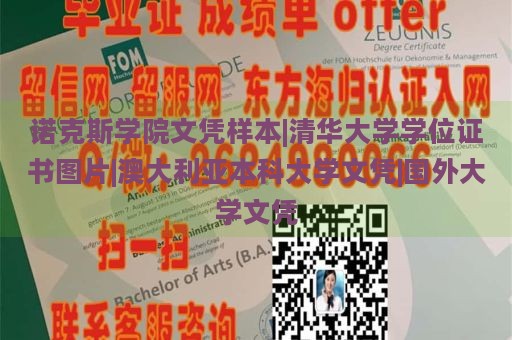 諾克斯學(xué)院文憑樣本|清華大學(xué)學(xué)位證書圖片|澳大利亞本科大學(xué)文憑|國(guó)外大學(xué)文憑