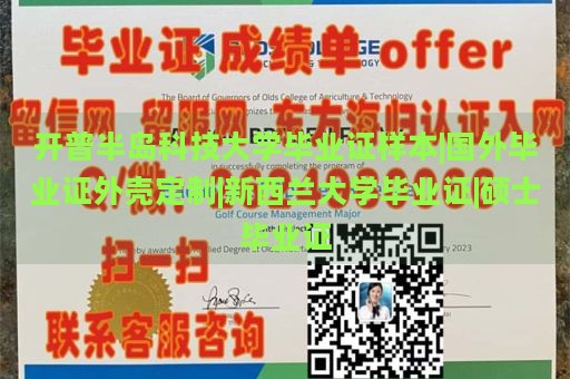 開普半島科技大學畢業(yè)證樣本|國外畢業(yè)證外殼定制|新西蘭大學畢業(yè)證|碩士畢業(yè)證