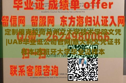 定制俄克拉荷馬州立大學技術學院文憑|UAB畢業(yè)證公司官網|意大利文憑證書樣本|西班牙大學畢業(yè)證樣本