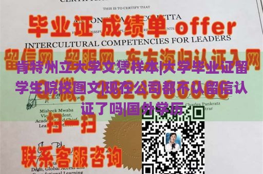 肯特州立大學(xué)文憑樣本|大學(xué)畢業(yè)證留學(xué)生院校圖文|現(xiàn)在公司都不認(rèn)留信認(rèn)證了嗎|國外學(xué)歷