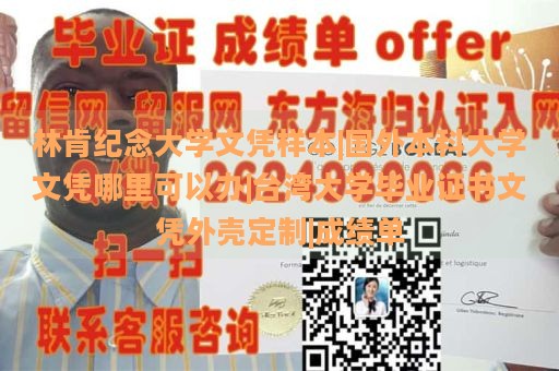 林肯紀念大學文憑樣本|國外本科大學文憑哪里可以辦|臺灣大學畢業(yè)證書文憑外殼定制|成績單