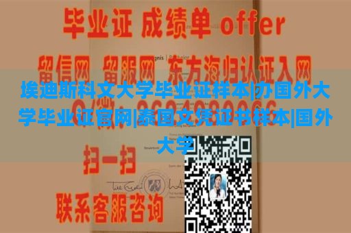 埃迪斯科文大學(xué)畢業(yè)證樣本|辦國外大學(xué)畢業(yè)證官網(wǎng)|泰國文憑證書樣本|國外大學(xué)