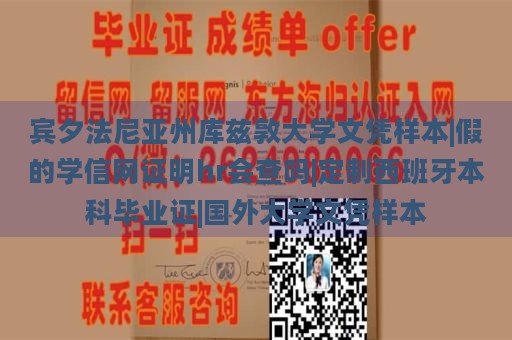 賓夕法尼亞州庫茲敦大學文憑樣本|假的學信網(wǎng)證明hr會查嗎|定制西班牙本科畢業(yè)證|國外大學文憑樣本