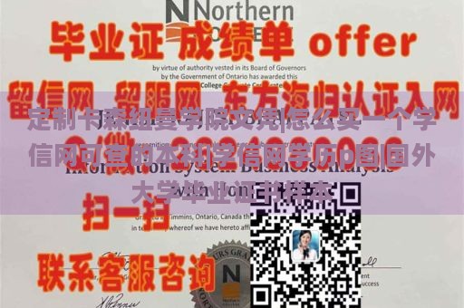 定制卡森紐曼學(xué)院文憑|怎么買(mǎi)一個(gè)學(xué)信網(wǎng)可查的本科|學(xué)信網(wǎng)學(xué)歷p圖|國(guó)外大學(xué)畢業(yè)證書(shū)樣本